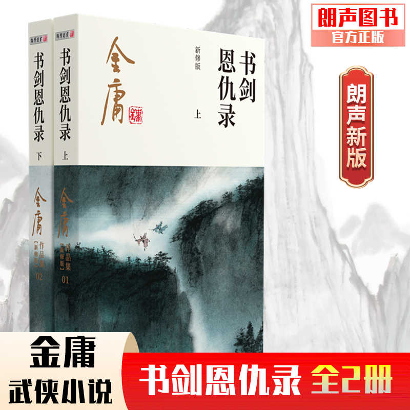 朗声正版 书剑恩仇录 全2册 2020彩图朗声新修版 金庸武侠小说金庸经典文学作品集 金庸全集（1-2）玄幻武侠男生小说