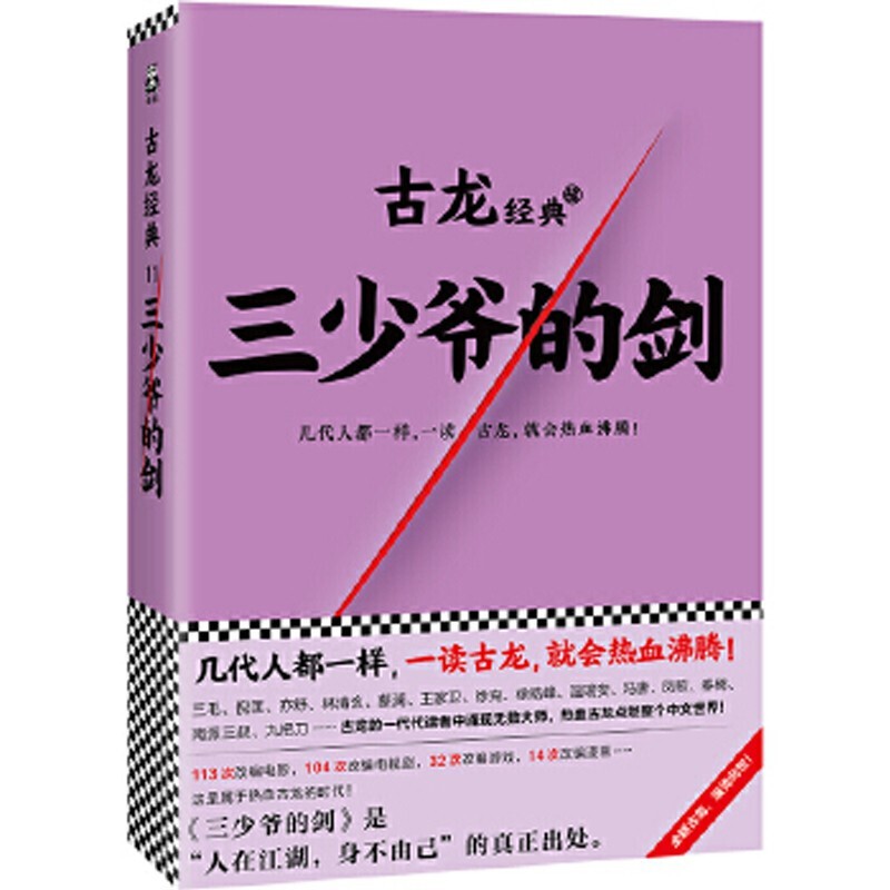 三少爷的剑全一册古龙文集经典武侠玄幻小说绝代双骄七种武器小李飞刀-封面