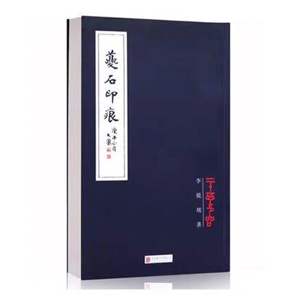 崇贤馆藏书宣纸线装 李筱坡仿古二十四印品全文印章谱艺术书法工艺