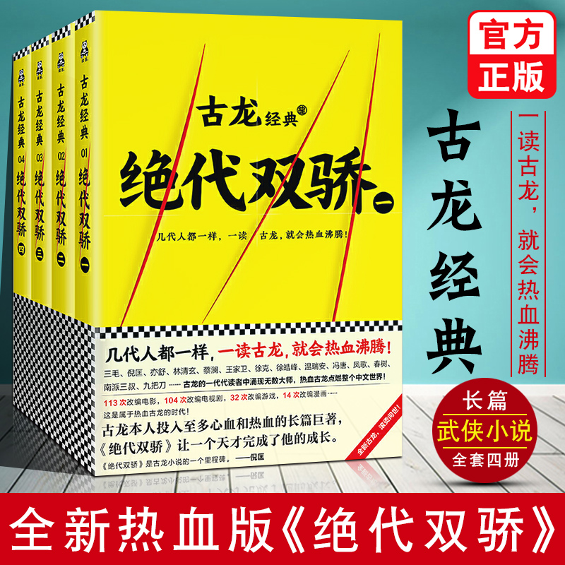 赠彩环曲绝代双骄全集共4册古龙经典小说电视剧原著小说古龙的书籍武侠文集绝代双骄流星蝴蝶剑三少爷的剑楚留香新传陆小凤传奇-封面