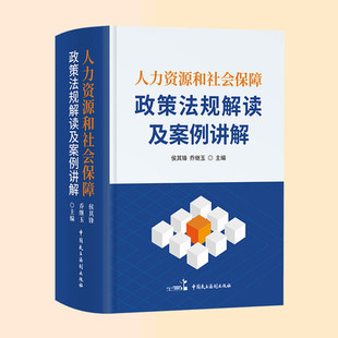 HR人力资源社保保障社保政策法规解读人力资源管理中国民主法制出版 人力资源和社会保障政策法规解读及案例讲解正版 2022新版 社