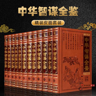 中华智谋全鉴 智慧谋略 皮面精装16开12册 珍藏版 六韬鬼谷子孙子兵法三十六计长短经素书处世悬镜人物志 国学经典文库传世藏书