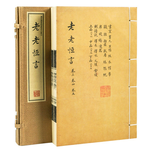 老老恒言一函二册手工宣纸