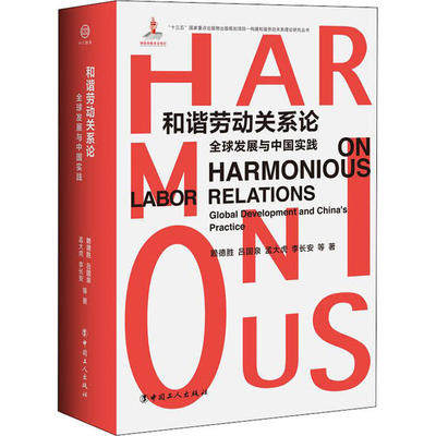 和谐劳动关系论 全球发展与中国实践 赖德胜 等 著 人力资源经管、励志 图书籍 中国工人出版社