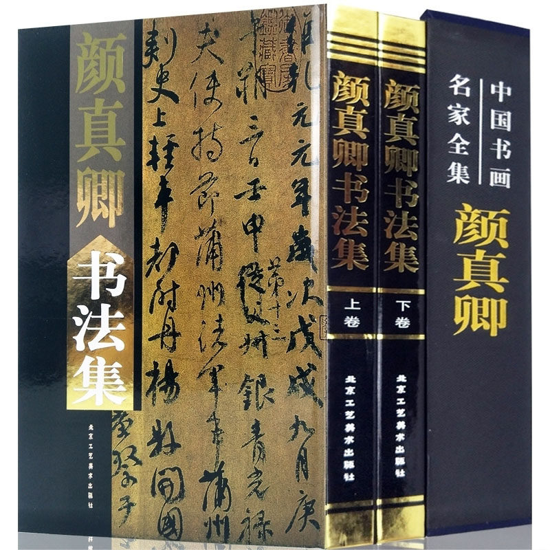 颜真卿书法集全2册16开精装铜版纸彩印 字帖碑文附释文 颜真卿书法作品集多宝塔碑颜勤礼碑寒食帖