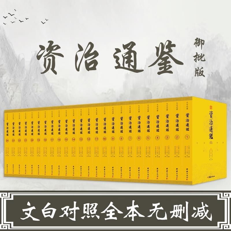 资治通鉴对照批评点全24册原文