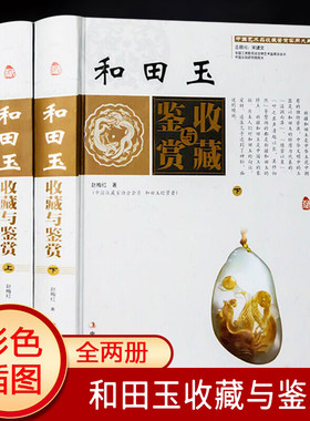 和田玉收藏与鉴赏精装全2卷 彩图中国艺术品收藏鉴赏实用大典和田玉玉器古玩收藏鉴赏鉴别说玉高古玉白玉玉石入门知识大全书籍