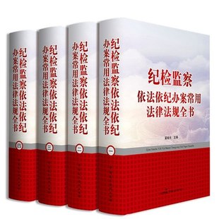 纪检监察依法依纪办案常用法律法规全书精装全4卷纪律检查汇编案例分析实用法律法规全书纪检监察参考书纪检监察