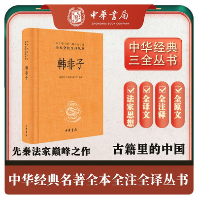 韩非子三全本精装全一册