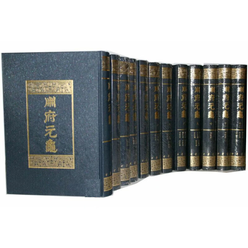 册府元龟全12册精装版王钦若等编 原名历代君臣事迹宋代四大书之一 宋真宗时编成的关于古今政事历史中华书局正版书籍图片