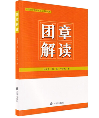 团章解读--中国青少年研究中心课题成果 共青团系列丛书 迈林