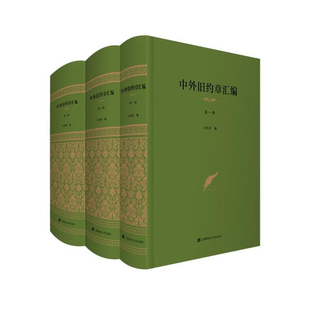 中外旧约章汇编(全三册)王铁崖编 上海财经大学出版社