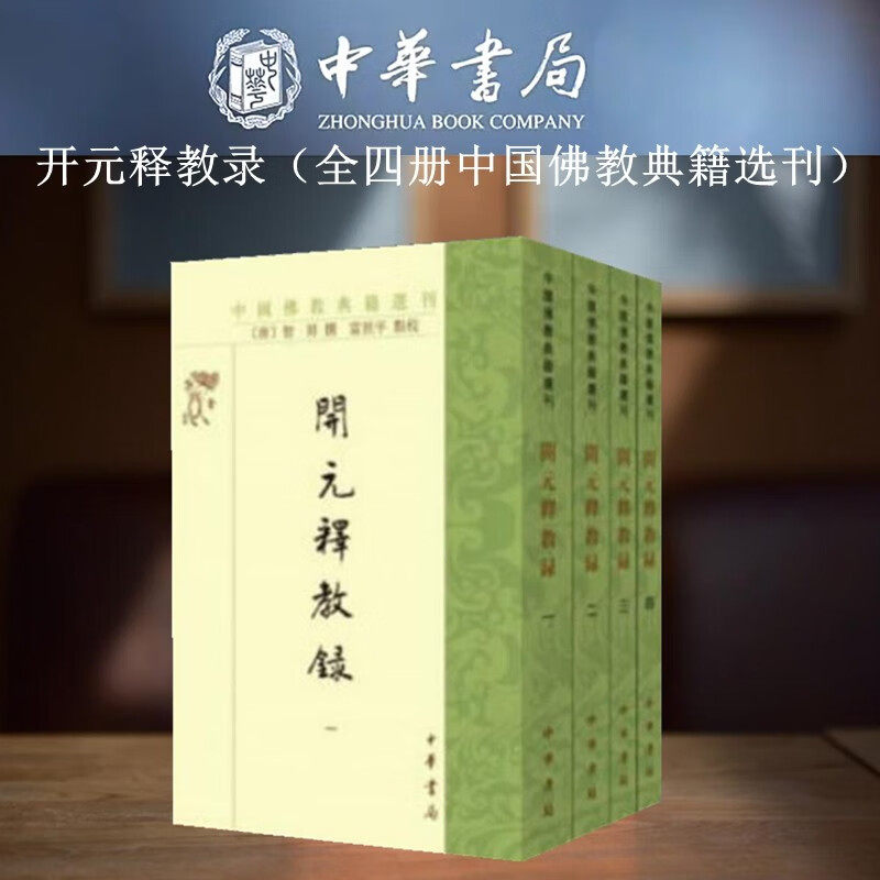 开元释教录 中国佛教典籍选刊全四册中华书局（唐）智升撰 富世平点校