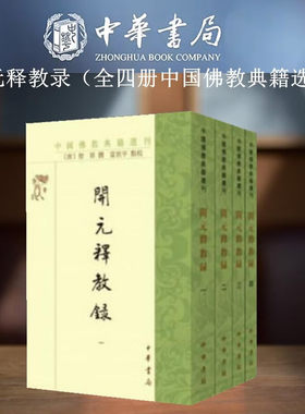 开元释教录中国佛教典籍选刊