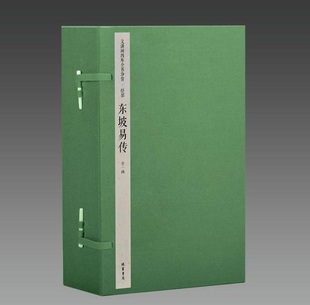 文渊阁四库全书珍赏·东坡易传 东坡易传 宣纸包背装 1函6册 三希堂藏书