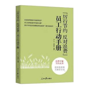 厉行节约 反对浪费员工行动手册2021年新版企事业员工厉行节约方法指导 反对浪费员工用书书籍