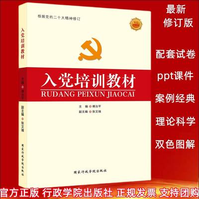 2024新版入党培训教材双色图解