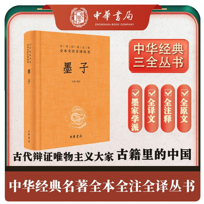 墨子 精装一册三全本 中华经典名著全本全注全译 中华书局 注释译文 墨子文化 哲学经典国学 传统文化古典文学书籍使用感如何?