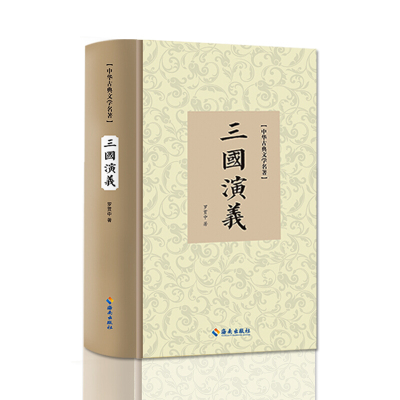 三国演义 精装硬壳16开 中华古典文学名著 海南出版社 9787544381796 古典四大名著之--三国演义