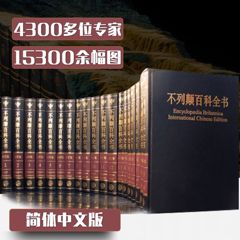 大不列颠百科全书 全套20册16开精装 百科全书/大百科全书中文修订版 书籍/杂志/报纸 百科全书 原图主图