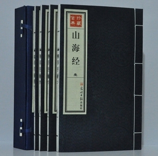 地理志方物志民俗志 山海经 光明日报 历史地理文化百科 1函毛6开全4卷 南山经大荒经 繁体竖排 宣纸线装