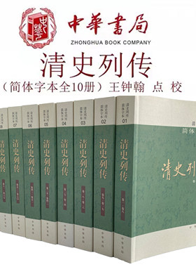 清史列传简体字本全10册