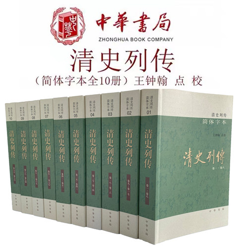 清史列传简体字本全10册