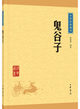 鬼谷子 中华经典藏书 经典名著原文译文注释版 国学经典智慧谋略国学启蒙经典/心理智慧谋略 许富宏译注/中华书局 正版包邮