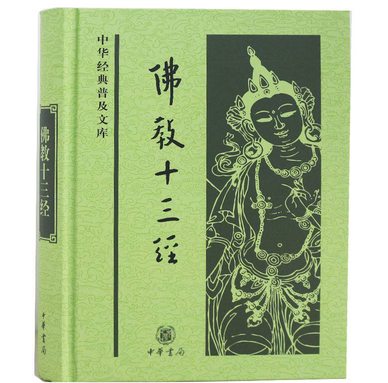 佛教十三经中华经典普及文库系列 正版中华书局金刚经心经 坛经圆觉经楞严经维摩诘经四十二章经法华经