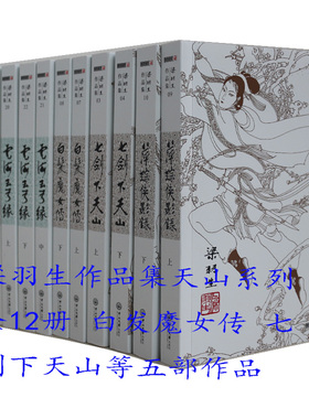 梁羽生武侠小说天山系列全集12册 七剑下天山云海玉弓缘白发魔女传萍踪侠影录冰川天女传 武侠小说作品集