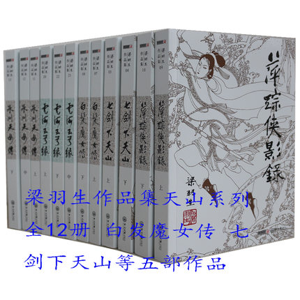 梁羽生武侠小说天山系列全集12册 七剑下天山云海玉弓缘白发魔女传萍踪侠影录冰川天女传 武侠小说作品集