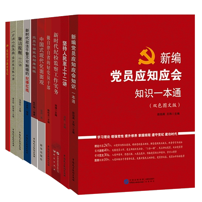 党员廉政学习教育10本套装新编应知应会一本通+廉洁提醒十二讲+保持纯洁性十讲+家庭助廉提醒+做自律自省的