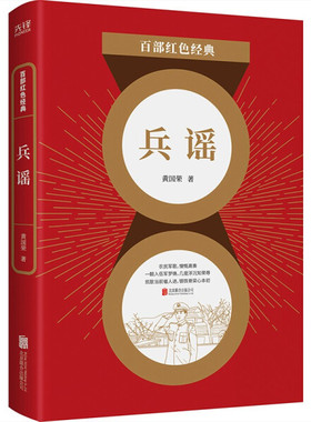 百部红色经典：兵谣 黄国荣著 军旅文学长篇小说 军事文学读物 中小学生课外阅读军事小说中国文学现当代文学书籍