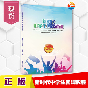新时代中学生团课教程 共青团知识团员支部组织团史课教育学习图书