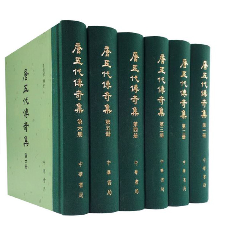 唐五代传奇集全六册精装版