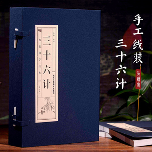 书籍 藏 正版 书原著36计正版 全集正版 经典 历史书籍 孙子兵法三十六计 三十六计全四册 国学 三十六计谋略兵法线装 双色线装