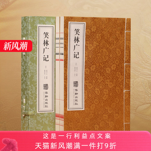 【善品堂藏书】笑林广记 一函两册 宣纸线装书籍 文言文 原文注释生僻字注音 一部真正的古代笑话集感悟古人的幽默