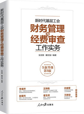 新时代基层工会财务管理实务