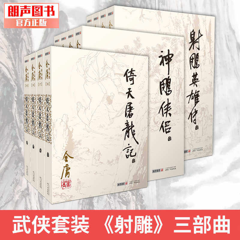 朗声 射雕英雄传 金庸武侠小说原著射雕三部曲全集正版神雕侠侣倚天屠龙记朗声旧版全12册