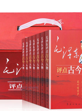 毛泽东评点古今人物全7册 中国古代历史名人全套传记自传小说 红色经典书籍 评点人物名人历史故事书籍