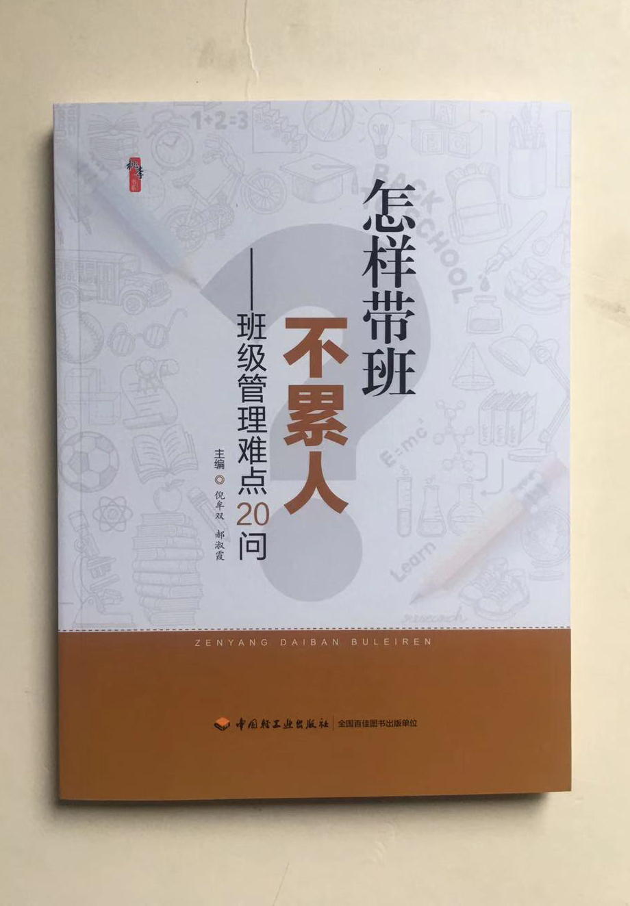 怎样带班不累人 班级管理难点20问 定价38元 郝淑霞 主编 班主任教师