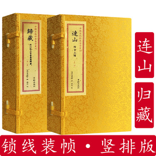 连山+归藏 共2本 附古三墳 正版书籍 中国古代珍本易学丛刊王家台秦简归藏马国翰 玉函山房辑佚书 易经易学书籍华龄出版社