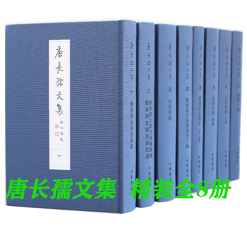 唐长孺文集精装繁体竖排