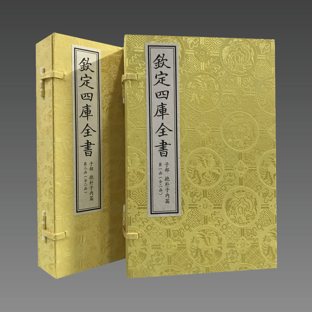 【三希堂藏书】抱朴子内篇 宣纸线装 2函8册 宣纸包背装钦定四库全书