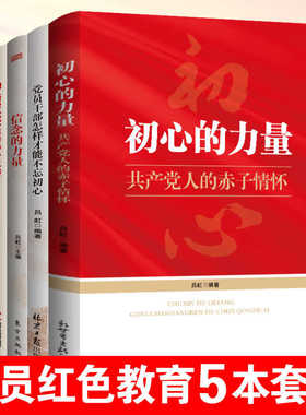 红色党员书籍5本套 初心的力量+信念的力量+党员干部怎样才能不忘初心+做新时代合格共产党员+新时代党性修养十二讲