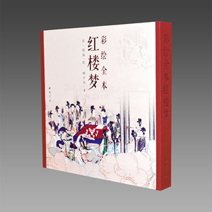 【三希堂藏书】彩绘全本红楼梦 1函1册 古本线装 中国书店