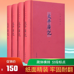 太平广记全4册精装简体横排 李昉等编中华书局古代文言小说总集各种野史传记神仙故事小说等编集而成
