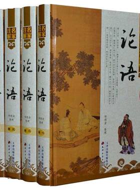 名家注解论语全4册原文白话译文 论语 论语今注今译 名家批注论语全集  论语义疏论语注疏论语集解论语正义