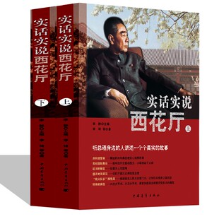 16开 听身边 人讲述一个个真实 实话实说西花厅 故事名人书书籍 精装 故事 人物传记 全两册