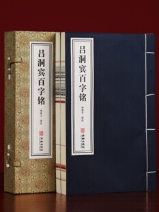 【善品堂藏书】吕洞宾《百字铭》1函2册宣纸线装书籍 华胥子译注楼宇烈主编 道家典籍修身养性经典著作